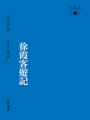 cover image of 徐霞客遊記【新視野中華經典文庫】